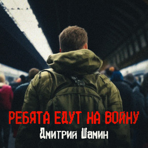 Ребята едут на войну