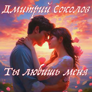 Ты любишь меня