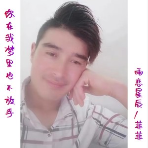 你在我梦里也不放手