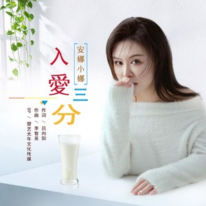 入爱已三分 (女版伴奏)