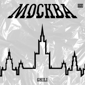 Москва (Explicit)