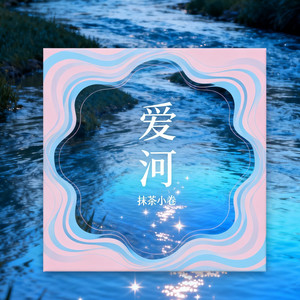 抹茶小卷 - 爱河