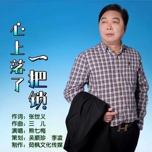 心上落了一把锁 (伴奏)