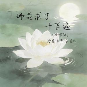 佛前求了千百遍 (合唱版)