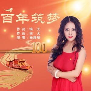 百年筑梦 (伴奏)