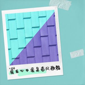 爱在心中爱是春风歌舞封面