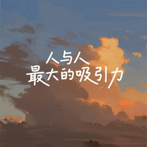 人与人最大的吸引力