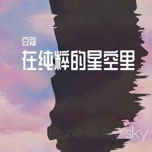 月亮坐在我身上 (Demo)