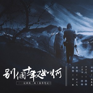 别个十年又如何