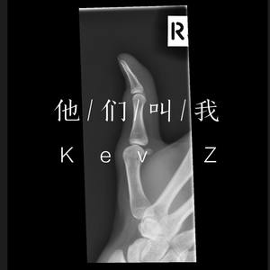 他们叫我Kev Z