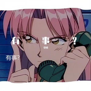 有事？