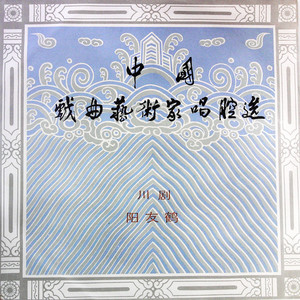 中国戏曲艺术家唱腔选 (九) 川剧 阳友鹤（黑胶版）