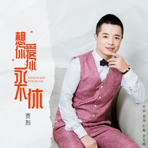 想你爱你永不休