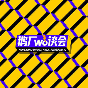 鹅厂wò谈会 | 关于求职路上的选择、未来和变化，我们应当如何应对？