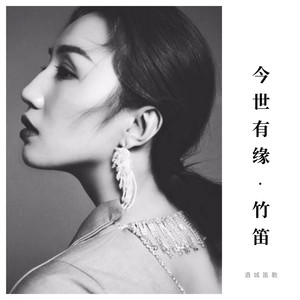 今世有缘-竹笛