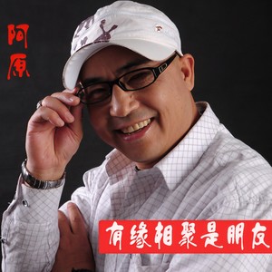 有缘相聚是朋友