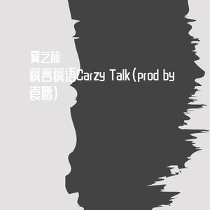 疯言疯语 Crazy Talk(prod by 袁鹏）