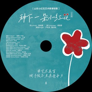 种下一朵小红花  正式版