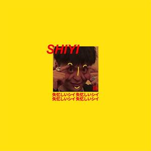 失忆