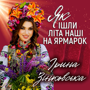 Як ішли літа наші на ярмарок