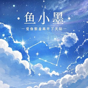 爱像繁星离开了天际 (伴奏)