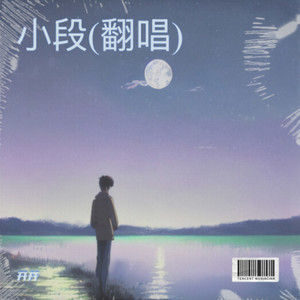 小段封面