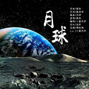 月球（加念白版）（翻唱版）