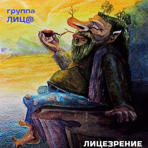 Лицезрение