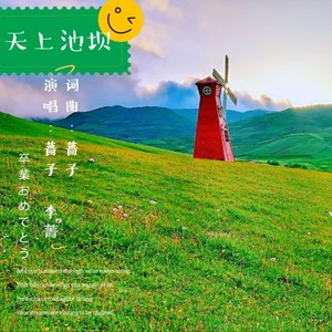 蔷子 - 天上池坝 (伴奏)