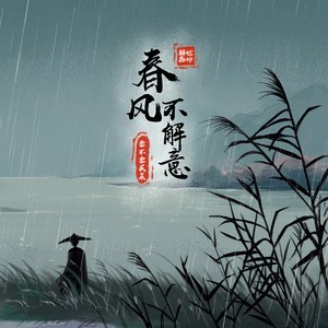 春风不解意