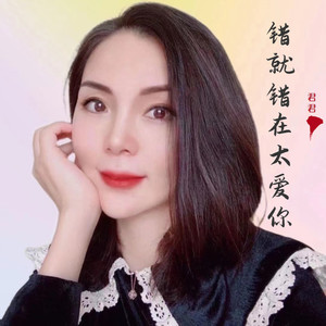 错就错在太爱你