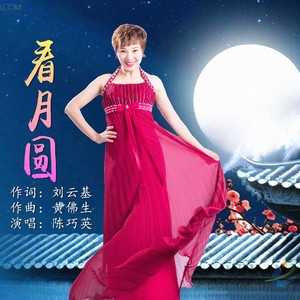 看月圆 (伴奏)