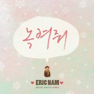녹여줘 (融化我)