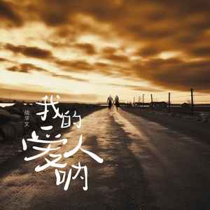 我的爱人呐