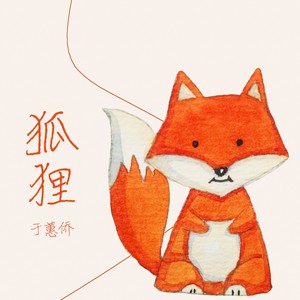 狐狸 (伴奏)
