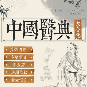 昌达成长讲堂 - 黄帝内经037 14~21岁,畅通任脉和冲脉,有助于青春期发育