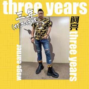 三年 (打工仔版伴奏)