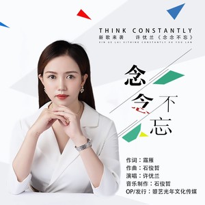 念念不忘