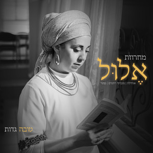 מחרוזת אלול - לנשים