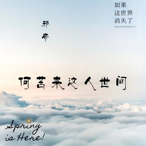 邪帝 - 何苦来这人世间 (伴奏)