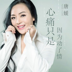 心痛只是因为动了情