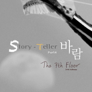 Story-Teller Part.4 - 바람