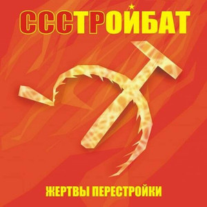 Жертвы Перестройки (Explicit)