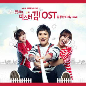 힘내요, 미스터 김! OST (加油，金先生！ OST)