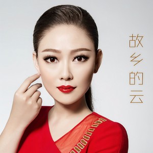 故乡的云