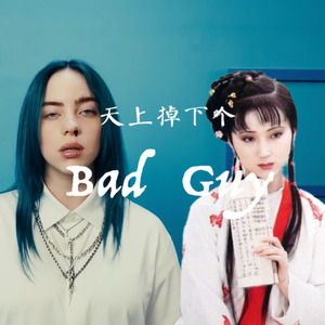 Billie Eilish-天上掉下个 (bad guy) (民乐花腔戏曲版) (新怪音MonsterMusic / 梁晶晶 / 徐泽灏 / 周光明啊 remix)