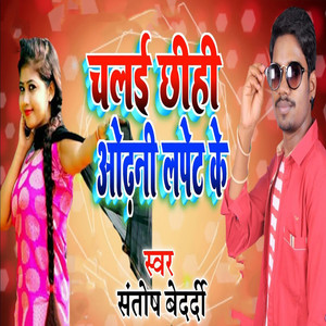 Chalai Chhihi Odhani Lapet Ke