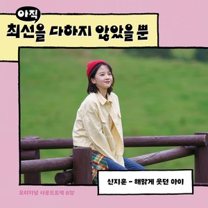 해맑게 웃던 아이 (曾经开朗地笑着的孩子)