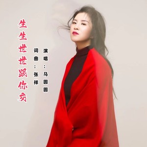 生生世世跟你交