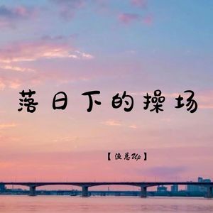 渔总Up - 落日下的操场 (1.1X释怀版)